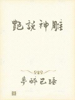 艳说神雕