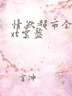 情欲超市全文txt云盘