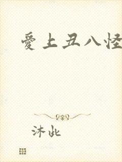 爱上丑八怪