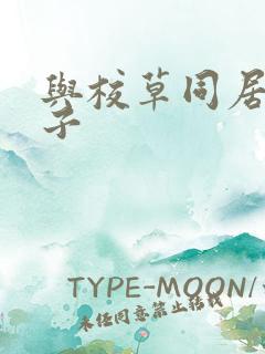 与校草同居的日子