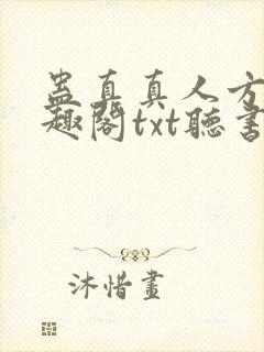 蛊真真人方源笔趣阁txt听书