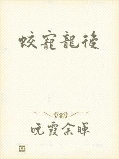 蛟宠龙后