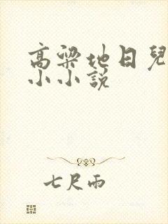 高粱地日儿媳妇小小说