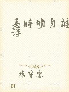 秦时明月谁主沉浮