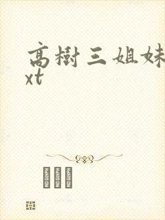 高树三姐妹 txt