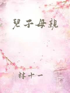 儿子母亲