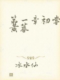 第一章初尝禁果黄蓉