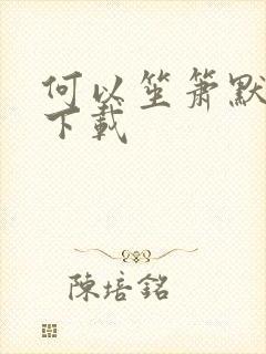 何以笙箫默全文下载