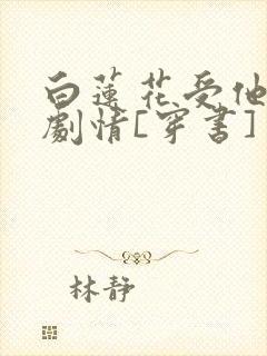 白莲花受他不走剧情[穿书]