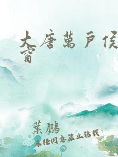 大唐万户侯无弹窗