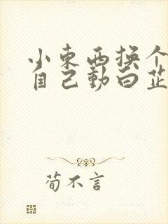 小东西换个姿势自己动白芷