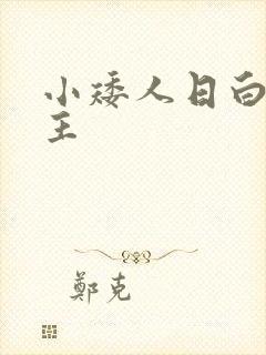 小矮人日白雪公主