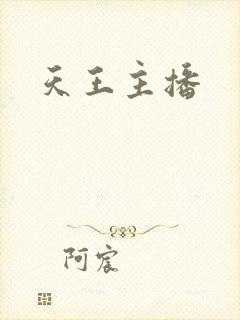 天王主播