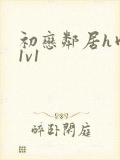 初恋邻居h肉肉1v1