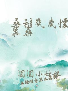 桑稚几岁怀了段慕桑