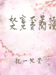 奴家不是祸水全文免费阅读