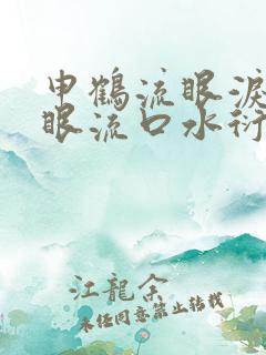 申鹤流眼泪翻白眼流口水衍生小说