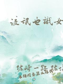 流氓也识女人香