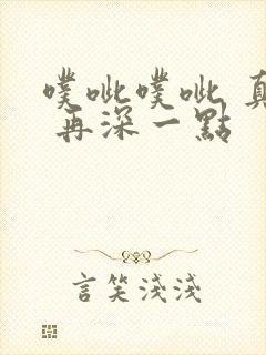 噗呲噗呲 真爽 再深一点