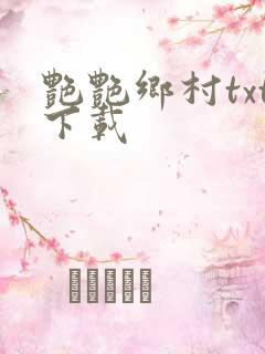 艳艳乡村txt下载