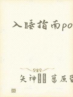 入睡指南po粟