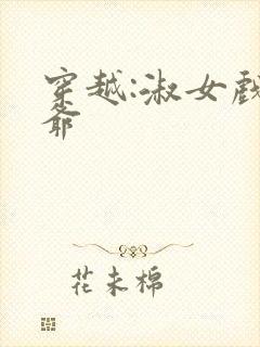 穿越:淑女戏王爷