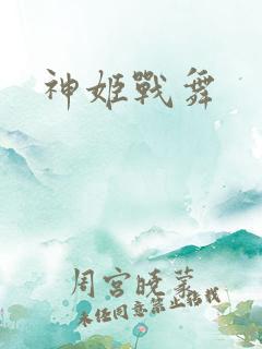 神姬战舞