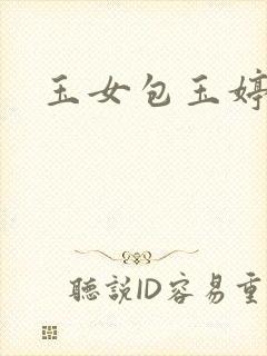 玉女包玉婷
