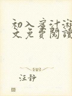 初入蜜汁游戏全文免费阅读笔趣阁