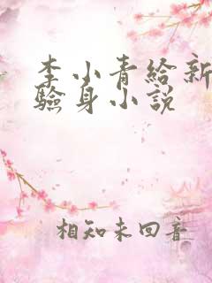 李小青给新媳妇验身小说