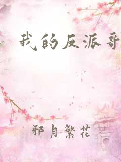 我的反派哥哥们