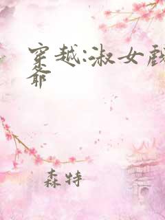 穿越:淑女戏王爷