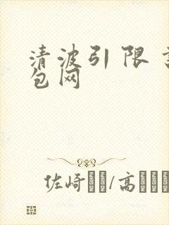 清波引 限 书包网