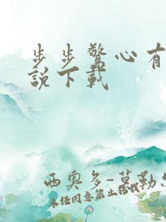 步步惊心有声小说下载