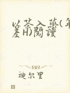 以茶入药(年龄差H)阅读