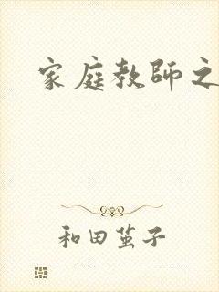 家庭教师之