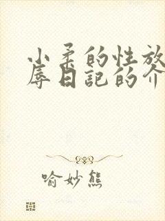 小柔的性放荡羞辱日记的介绍
