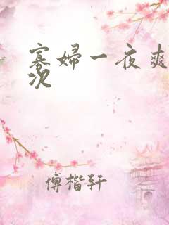 寡妇一夜爽了六次