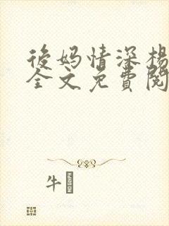 后妈情深杨小芬全文免费阅读