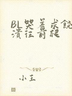 BL哭着求饶崩溃往前爬