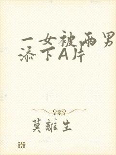 一女被两男吃奶添下A片