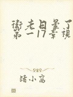 卫老日晕了淑蓉第一17章视频