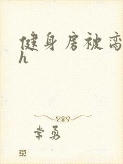 健身房被脔日常h