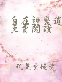 自在神医逍遥客免费阅读