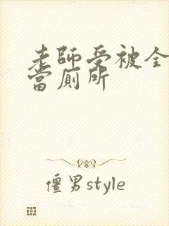 老师受被全班攻当厕所