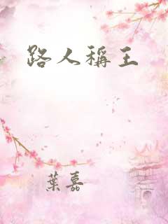 路人称王