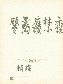 顾景庭林亦可免费阅读小说