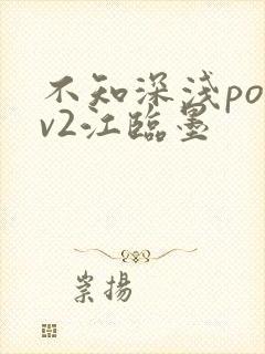 不知深浅po1v2江临墨