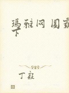 玛雅网 图霸天下