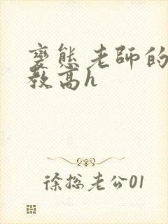 变态老师的性调教高h